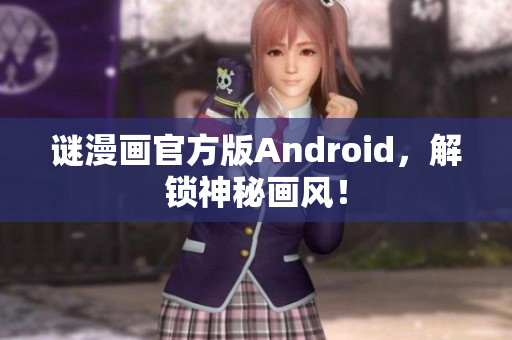 谜漫画官方版Android，解锁神秘画风！