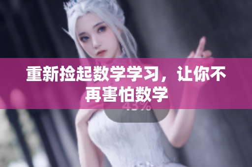 重新捡起数学学习，让你不再害怕数学