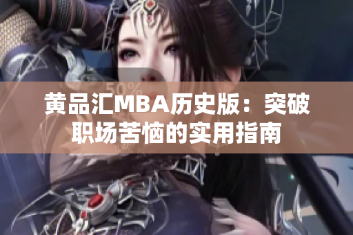 黄品汇MBA历史版：突破职场苦恼的实用指南