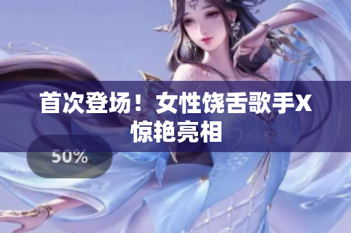首次登场！女性饶舌歌手X惊艳亮相