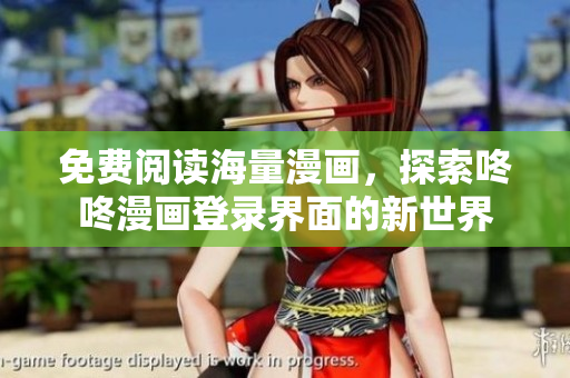 免费阅读海量漫画，探索咚咚漫画登录界面的新世界