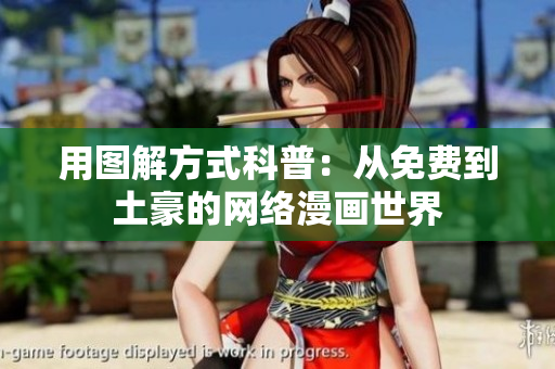 用图解方式科普：从免费到土豪的网络漫画世界