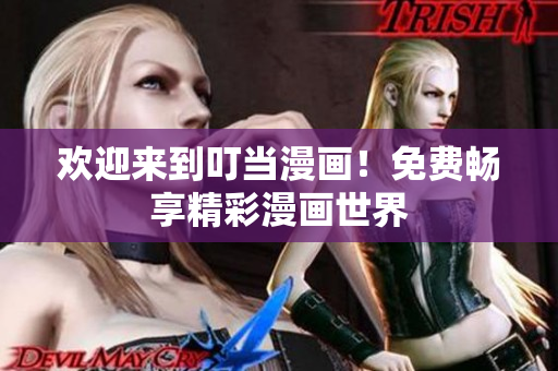 欢迎来到叮当漫画！免费畅享精彩漫画世界