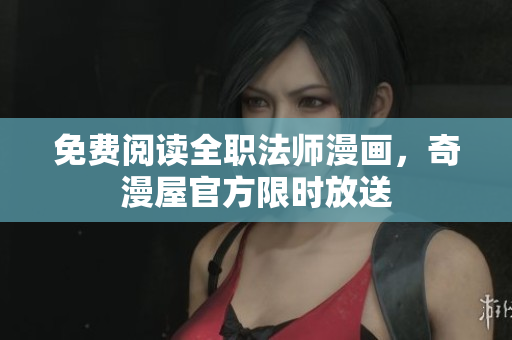 免费阅读全职法师漫画，奇漫屋官方限时放送
