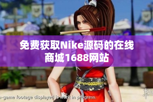 免费获取Nike源码的在线商城1688网站