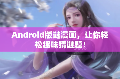 Android版谜漫画，让你轻松趣味猜谜题！