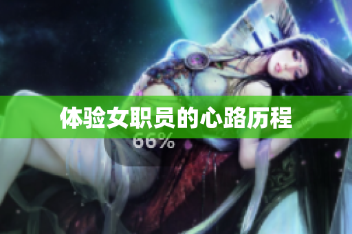 体验女职员的心路历程