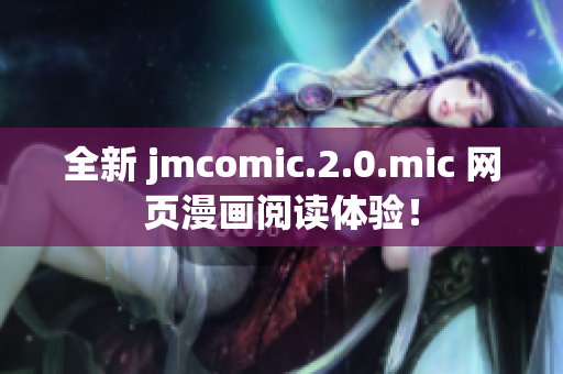 全新 jmcomic.2.0.mic 网页漫画阅读体验！