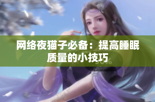 网络夜猫子必备：提高睡眠质量的小技巧