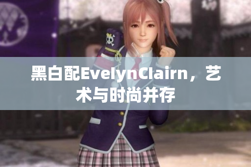 黑白配EveIynCIairn，艺术与时尚并存