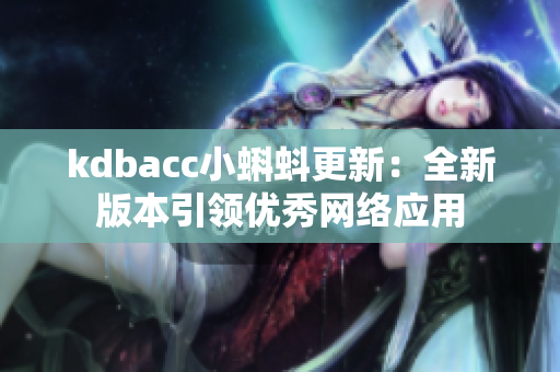 kdbacc小蝌蚪更新：全新版本引领优秀网络应用
