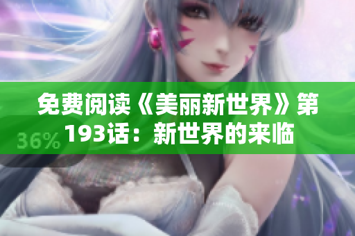 免费阅读《美丽新世界》第193话：新世界的来临