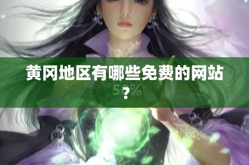 黄冈地区有哪些免费的网站？