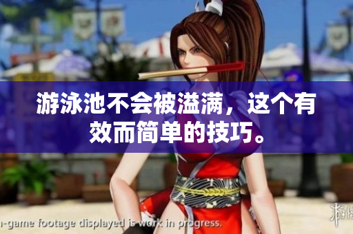 游泳池不会被溢满，这个有效而简单的技巧。