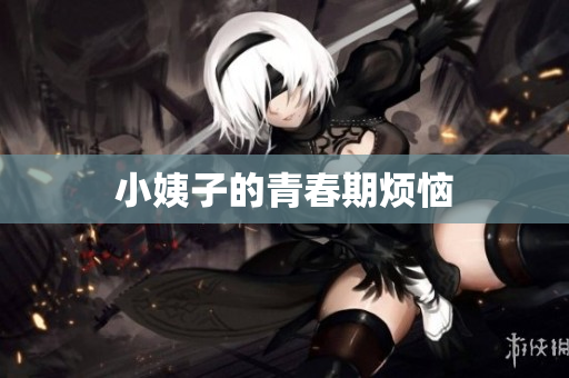 小姨子的青春期烦恼