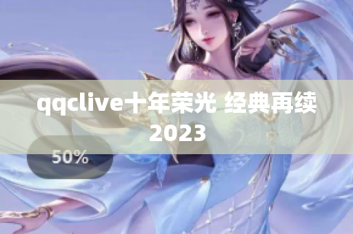 qqclive十年荣光 经典再续2023