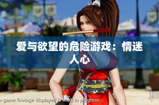 爱与欲望的危险游戏：情迷人心