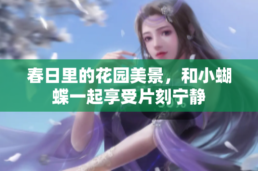 春日里的花园美景，和小蝴蝶一起享受片刻宁静