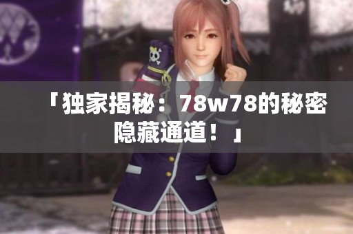 「独家揭秘：78w78的秘密隐藏通道！」