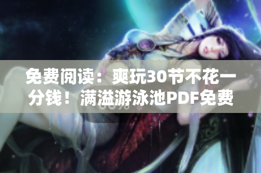 免费阅读：爽玩30节不花一分钱！满溢游泳池PDF免费获取