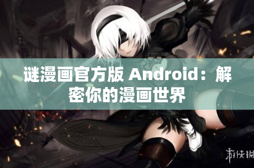 谜漫画官方版 Android：解密你的漫画世界