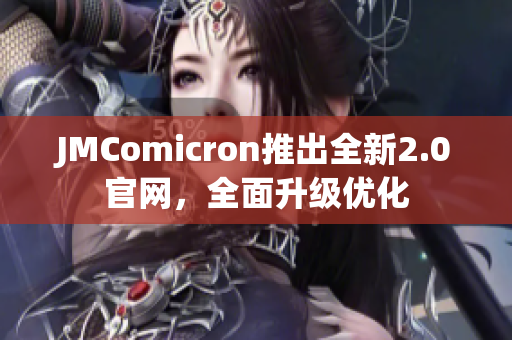 JMComicron推出全新2.0官网，全面升级优化
