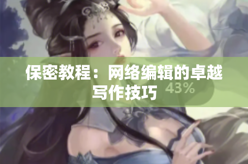 保密教程：网络编辑的卓越写作技巧