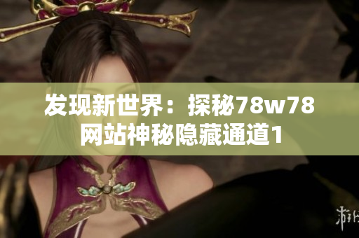 发现新世界：探秘78w78网站神秘隐藏通道1