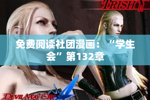 免费阅读社团漫画：“学生会”第132章
