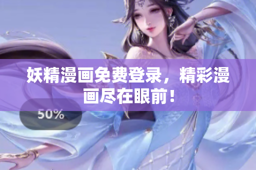 妖精漫画免费登录，精彩漫画尽在眼前！