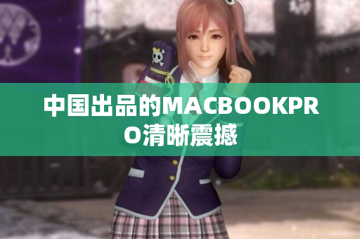 中国出品的MACBOOKPRO清晰震撼