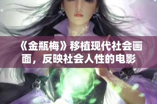 《金瓶梅》移植现代社会画面，反映社会人性的电影