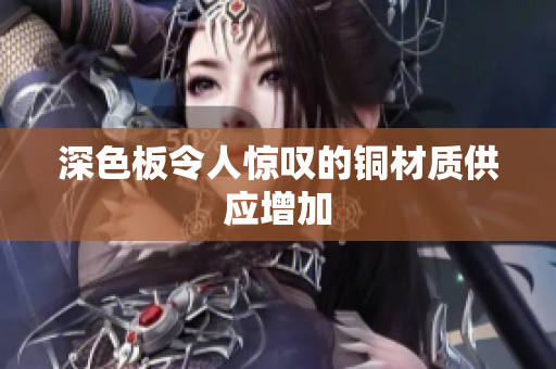 深色板令人惊叹的铜材质供应增加