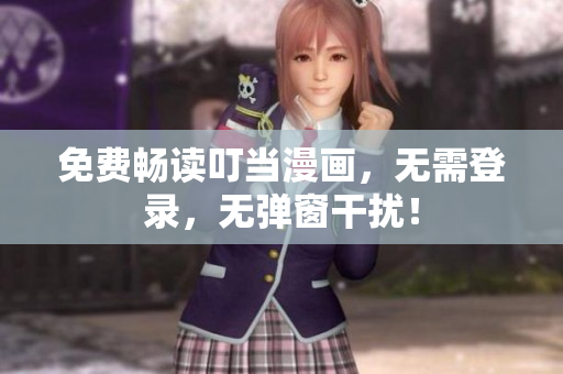 免费畅读叮当漫画，无需登录，无弹窗干扰！