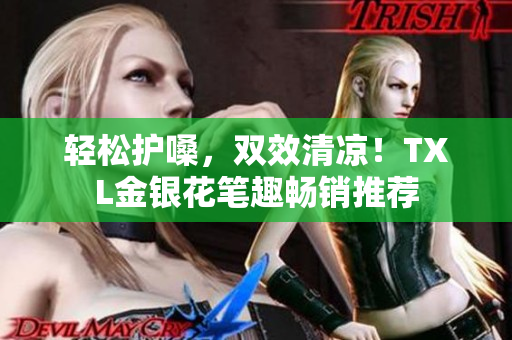 轻松护嗓，双效清凉！TXL金银花笔趣畅销推荐