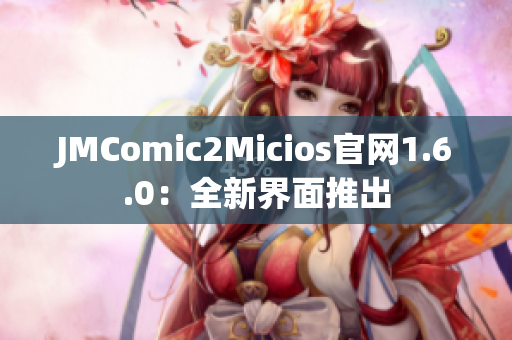 JMComic2Micios官网1.6.0：全新界面推出