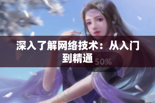 深入了解网络技术：从入门到精通