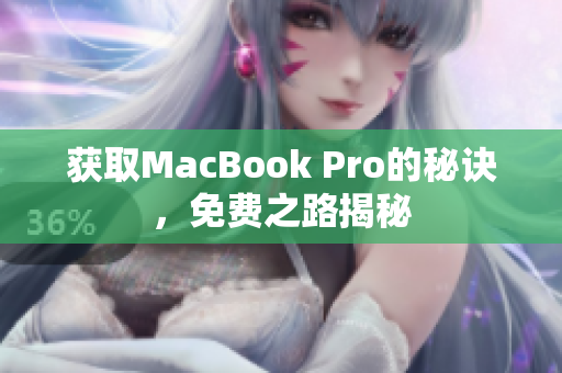 获取MacBook Pro的秘诀，免费之路揭秘