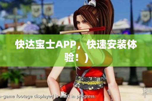 快达宝士APP，快速安装体验！)