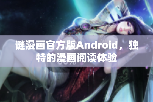 谜漫画官方版Android，独特的漫画阅读体验