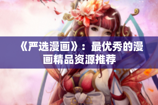 《严选漫画》：最优秀的漫画精品资源推荐