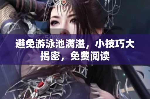 避免游泳池满溢，小技巧大揭密，免费阅读
