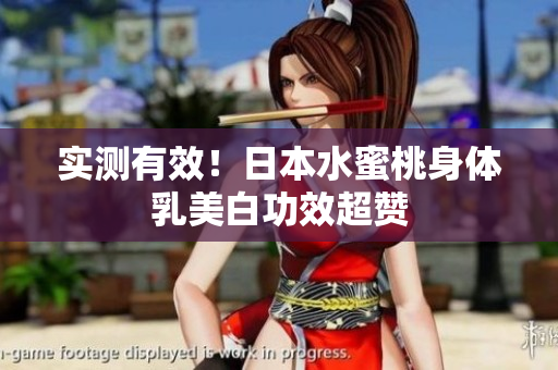 实测有效！日本水蜜桃身体乳美白功效超赞