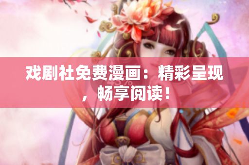 戏剧社免费漫画：精彩呈现，畅享阅读！