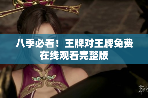 八季必看！王牌对王牌免费在线观看完整版