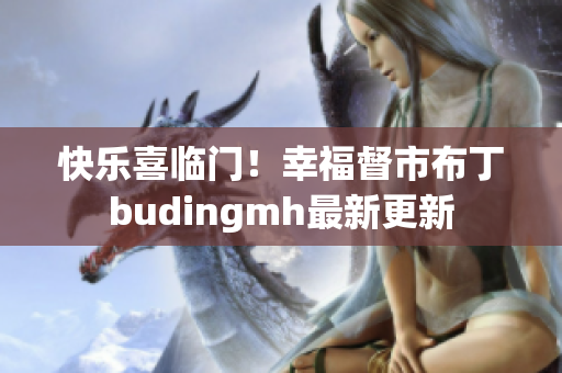 快乐喜临门！幸福督市布丁budingmh最新更新