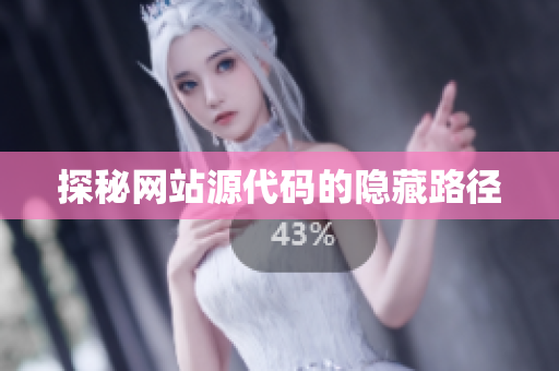探秘网站源代码的隐藏路径