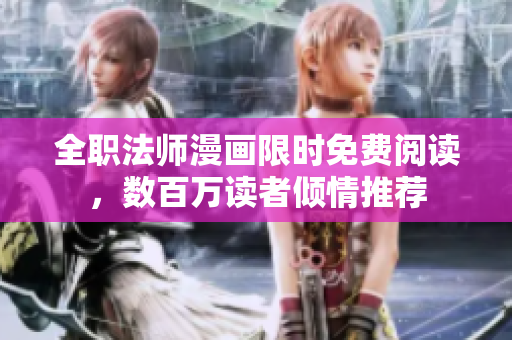 全职法师漫画限时免费阅读，数百万读者倾情推荐
