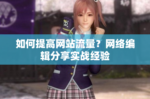 如何提高网站流量？网络编辑分享实战经验