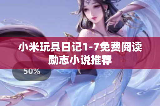 小米玩具日记1-7免费阅读励志小说推荐